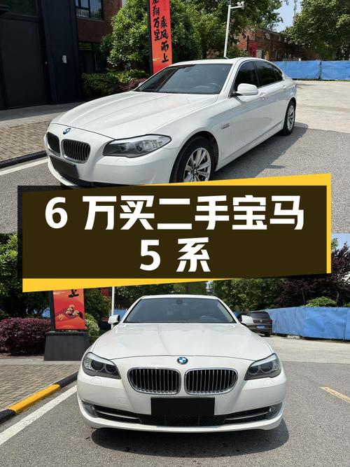 6 万多买二手宝马 5 系，到底值不值？