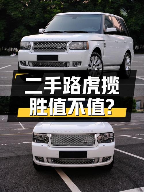 二手路虎揽胜：性能卓越、空间宽敞、配置丰富，是否值得购买？
