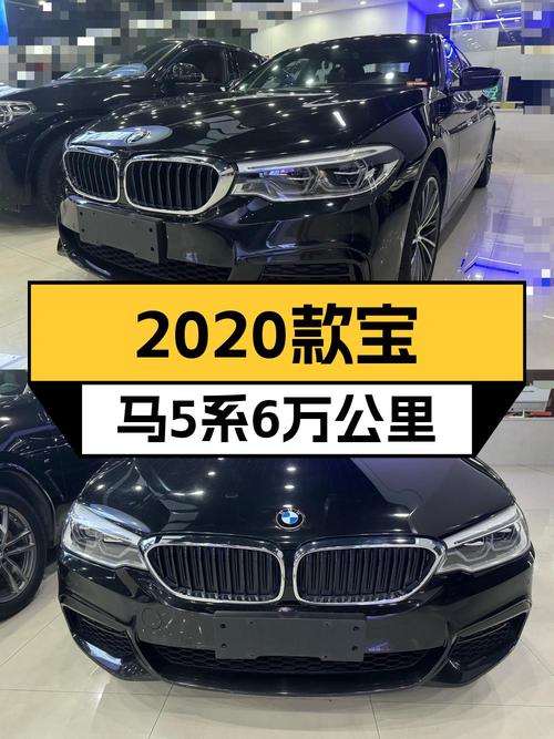 2020款宝马 5系，21.72万！6万公里值吗？