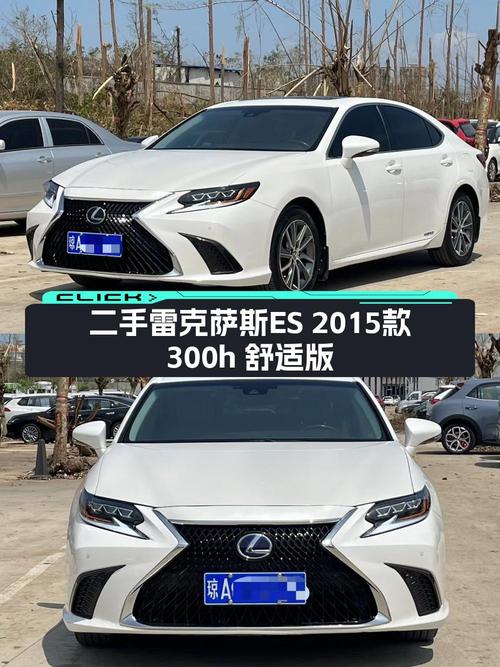 13.98万！2015款雷克萨斯ES300h白色0过户