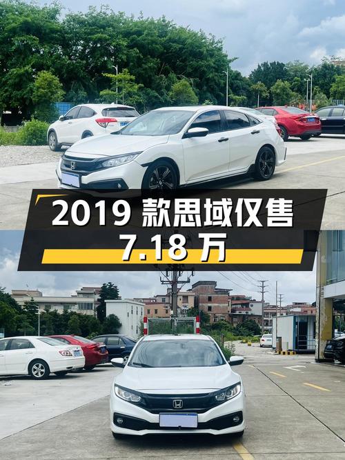 2019款思域，东莞白色4万公里，0过户仅售7.18万！