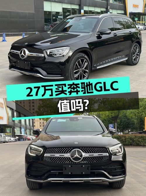 27.38万即可入手 2021款奔驰 GLC 300L，值吗？