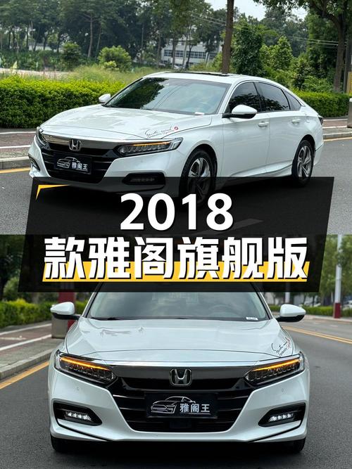 10.98万！2018款白色雅阁旗舰版，东莞车源5万公里