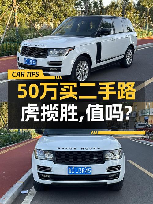 50.7万的 2015款路虎揽胜，行驶5万公里，能买吗？