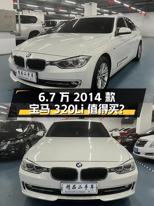 0过户6.7万的 2014款宝马 320Li值得买吗？