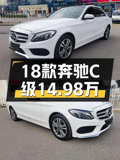 2017年北京奔驰 C级，白色，0过户，6万公里，报价14.98万！