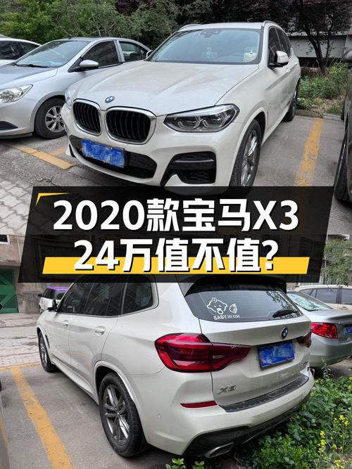 2020款宝马X3，白色3.7万公里，0过户卖 24万贵吗？