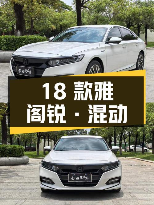 13.68万的 2018款雅阁锐·混动锐领版，东莞车源