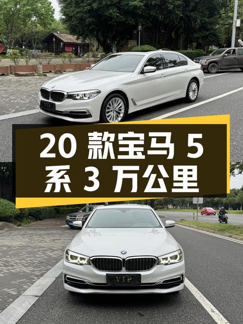 2020款宝马 5系3万公里，24.8万可入手