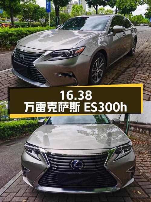16.38万的 2015款雷克萨斯ES300h 舒适版，18年上牌14万公里