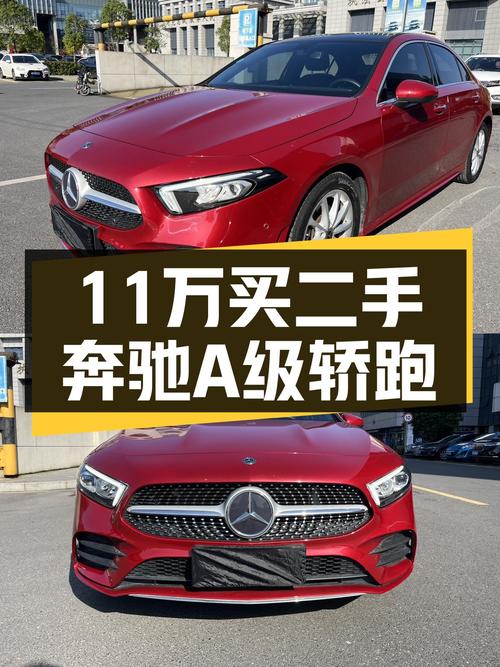 11万体验奔驰A级轿跑，2020年一手车，2.7万公里准新车况