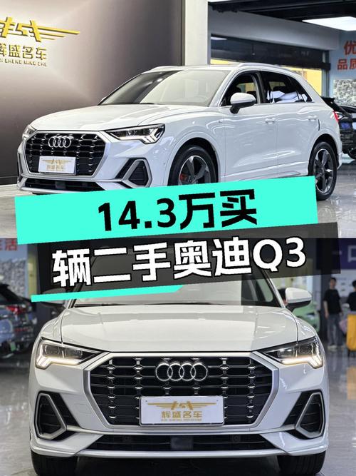 2021款奥迪Q3白色时尚动感型，3.1万公里仅14.3万