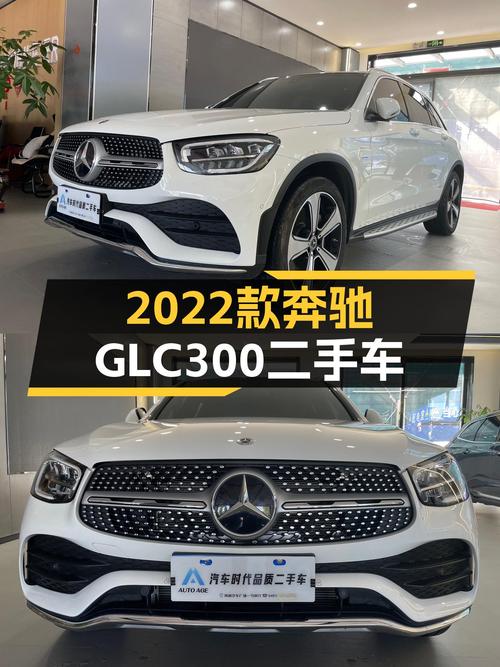 2022款奔驰GLC300，落地不到一年，30万出头就能圆梦大奔！
