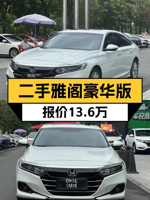 2022款雅阁白色中型轿车，13.6万值不值？