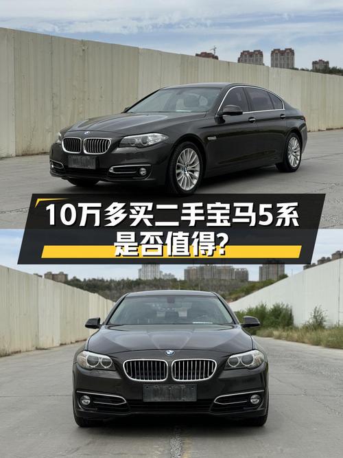 仅需10.38万，2014款宝马 5系值得入手吗？