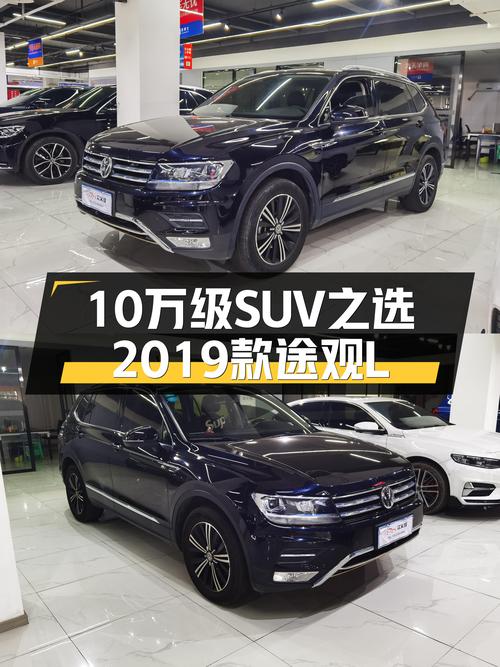 家用SUV新选择：2019款途观L，6.78万公里，10万级SUV之选