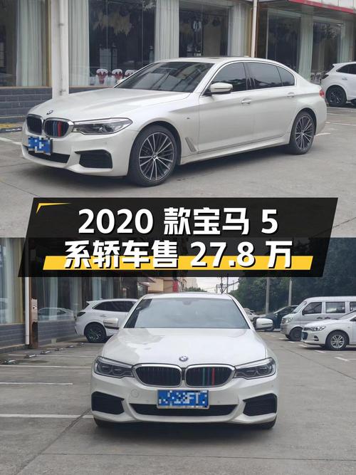 2020款宝马 5系白色中大型轿车，5.5万公里，南京车源仅售 27.8万！