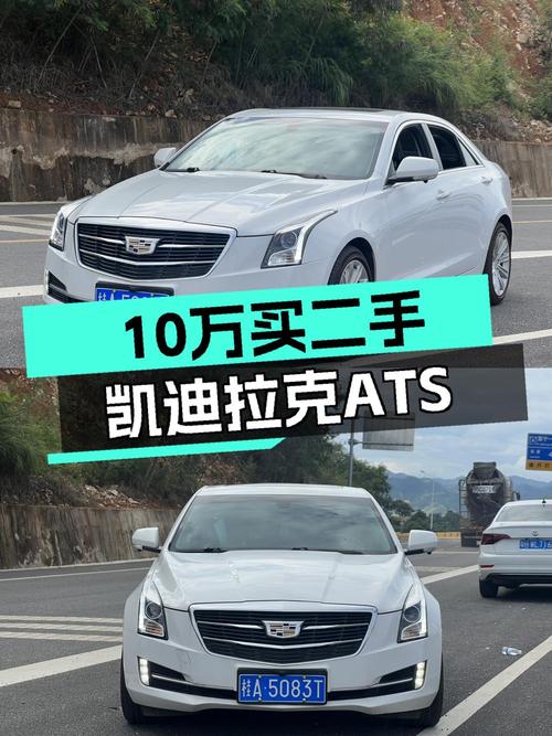 10.6万的 2017款凯迪拉克ATS-L 领先型，9.5万公里1过户