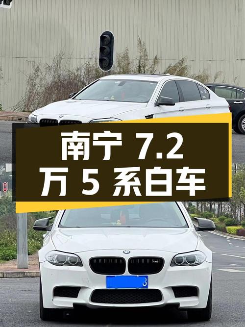 2011款宝马 5系白色轿车，南宁车源7.2万！