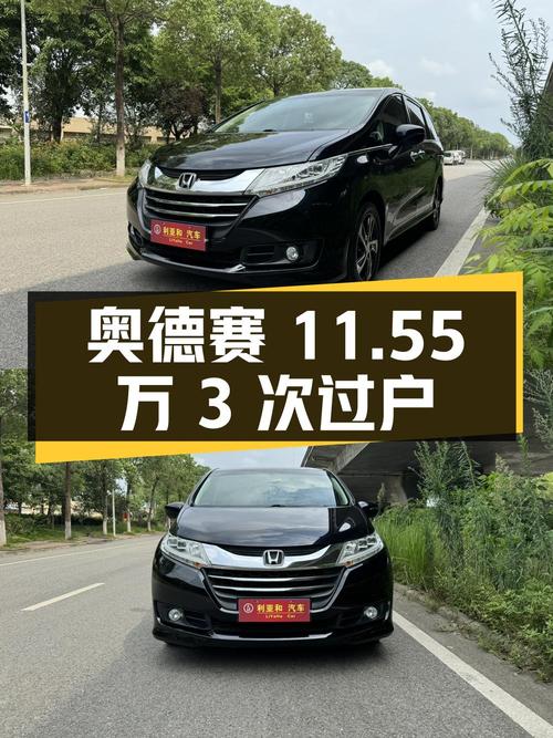 2017年上牌的奥德赛报价11.55万！3次过户