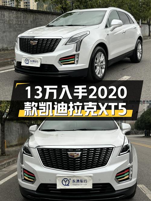 2020款凯迪拉克XT5，13万体验美系豪华SUV，家用出行新选择