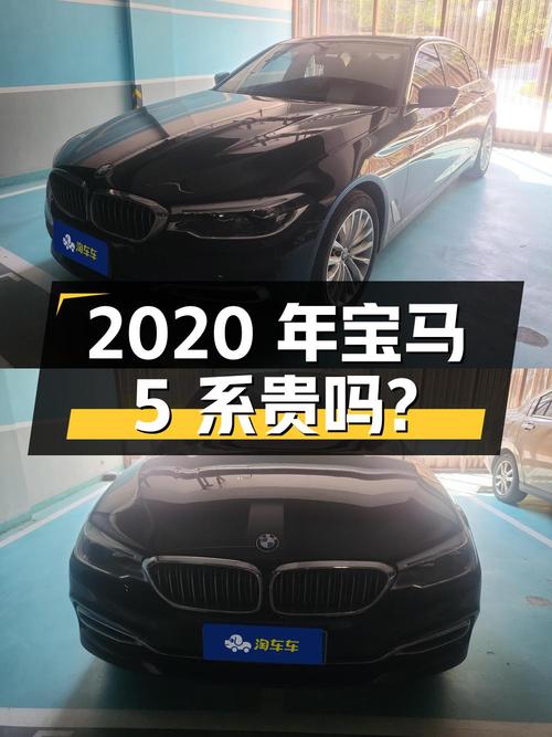 2020年宝马 5系 5.48万公里，1次过户，青岛牌，25.6万贵吗？