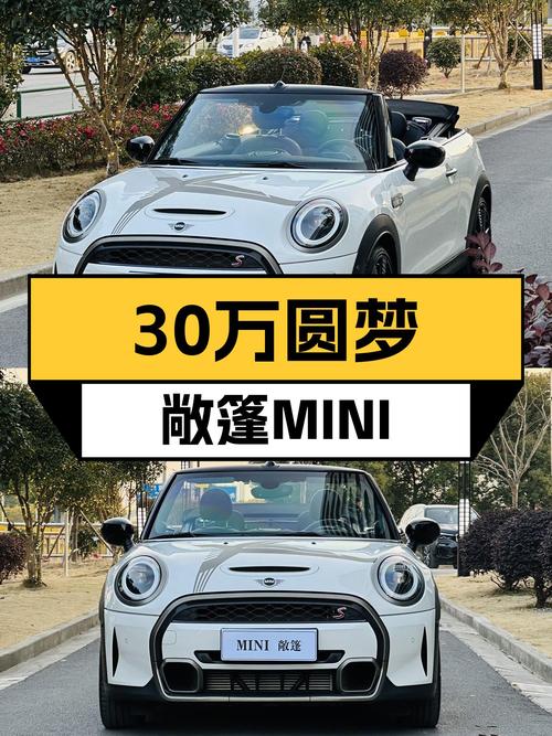 30万出头圆梦敞篷MINI COOPER S，一手准新车，拉风吸睛利器