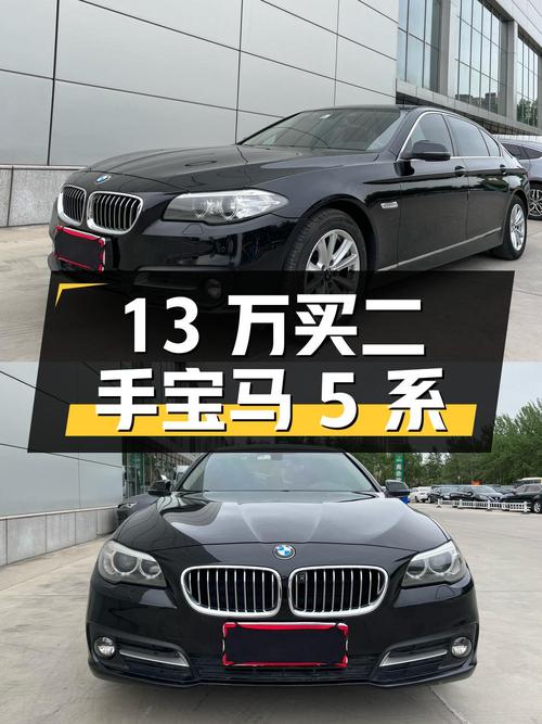 13 万买二手宝马 5 系，值得买吗？