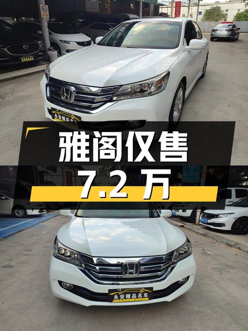 2015年白色雅阁 2014款，9.2万公里，0过户，仅售7.2万！