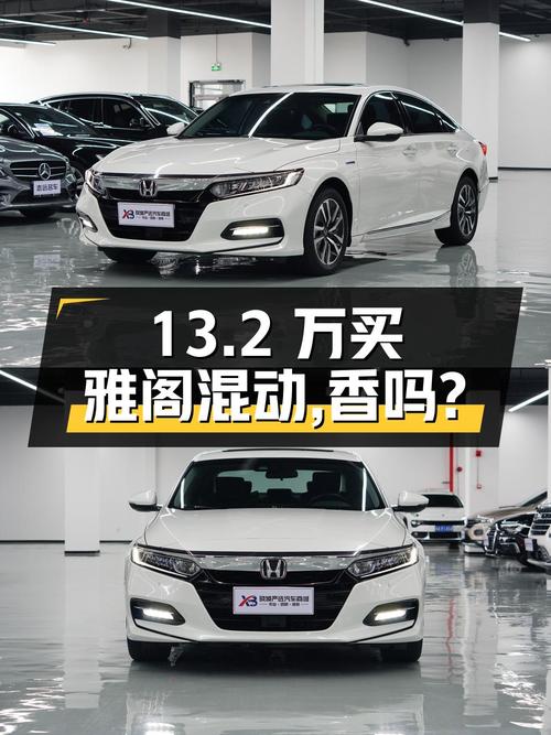13.2万入手2018款本田雅阁锐·混动2.0L锐领版国VI，香不香？
