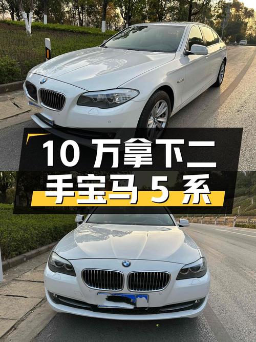 10 万出头就能拿下的二手宝马 5 系，你心动了吗？
