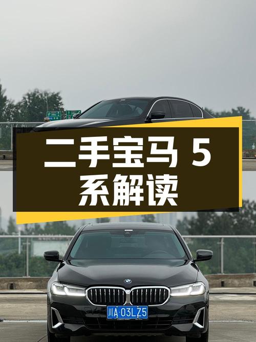 二手宝马 5 系：详细解读与性能表现