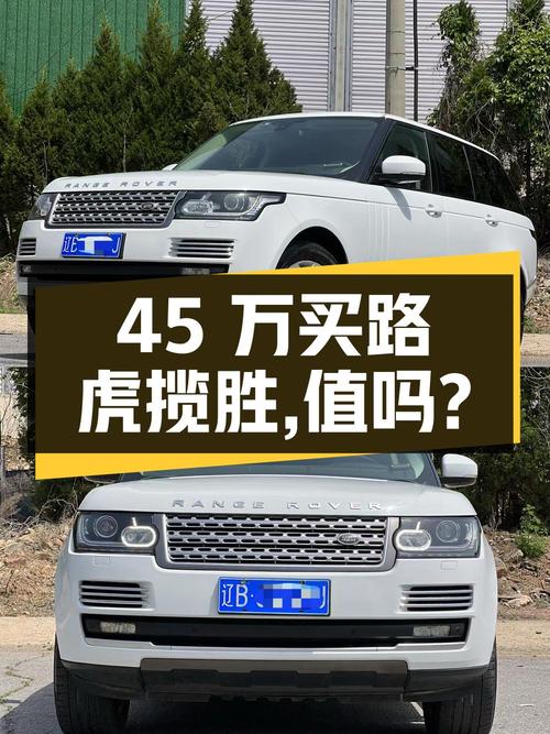 45万买 2016款路虎揽胜，13.6万公里，值不值？