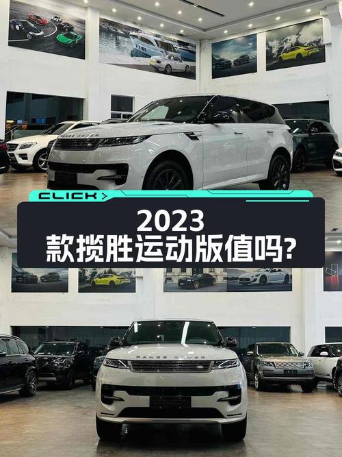 78.8万的 2023款揽胜运动版，值不值？