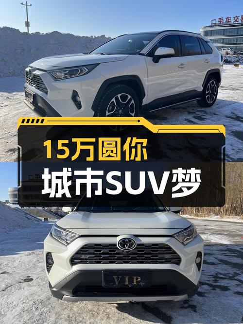 15万圆你城市SUV梦，2020款丰田RAV4荣放一手车况极佳！