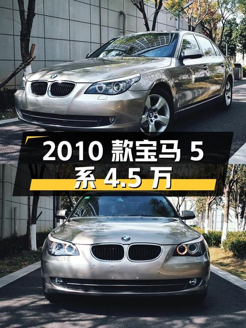昆明：2010 款宝马 5 系 520Li 豪华型，行驶 23.9 万公里，报价 4.5 万