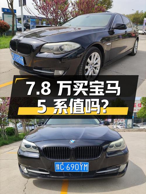 7.8 万买辆 12 年的宝马 5 系，到底值不值？