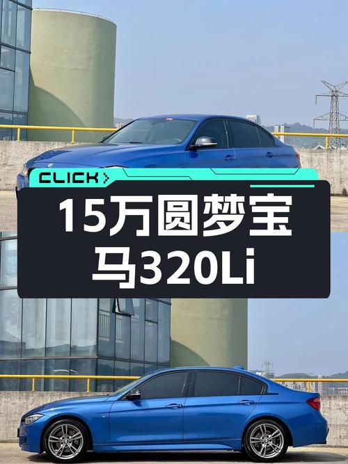 15万预算圆梦蓝天白云，宝马320Li M曜夜版，运动型男首选？