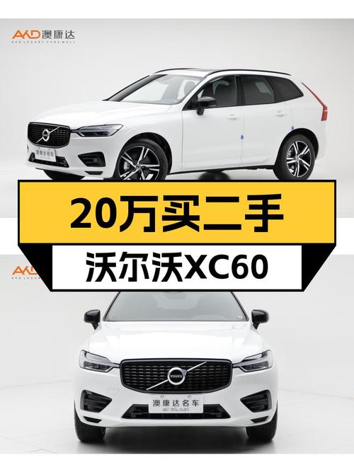 2020年沃尔沃XC60，安全性能拉满，预算20万就能体验北欧豪华！