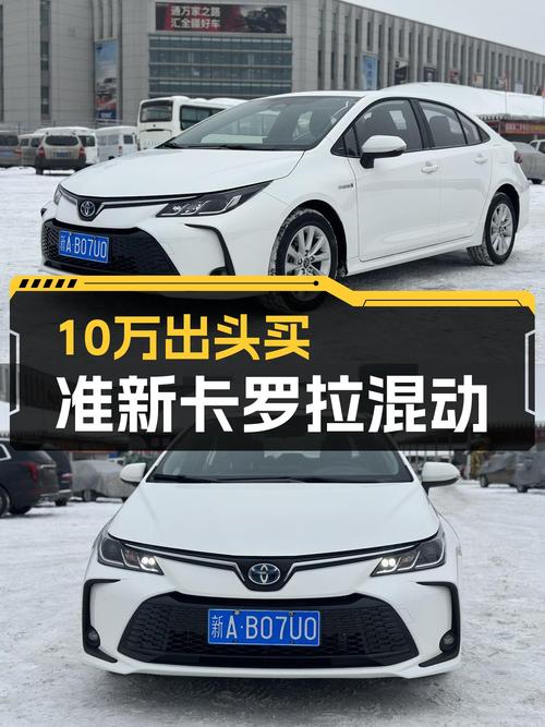 准新丰田卡罗拉混动仅10万出头，省油耐用还保值！