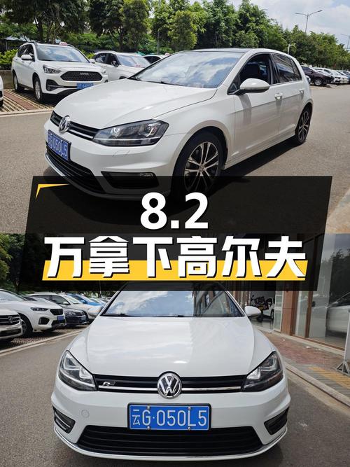 8.2万可拿下 2015款大众高尔夫，1次过户9.5万公里！