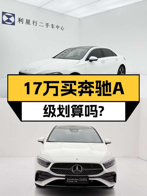 2024款奔驰 A级，0.5万公里仅售17.28万，值不值？