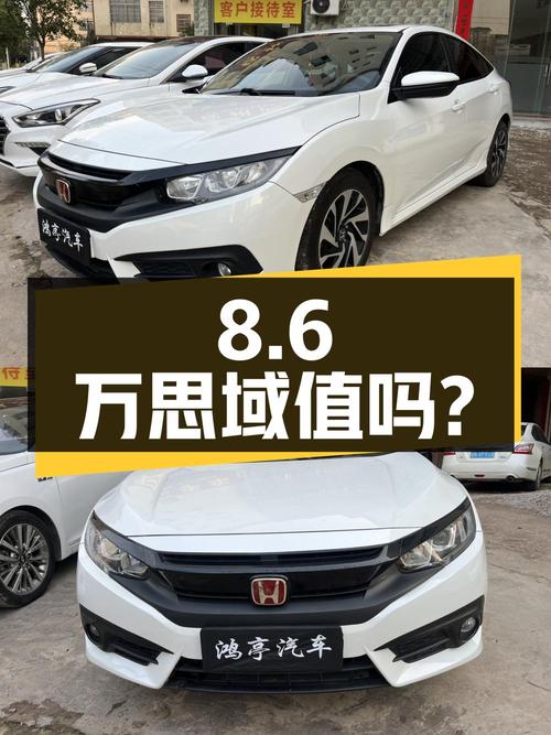 8.6万的 2016款思域，1次过户跑6万公里，值吗？
