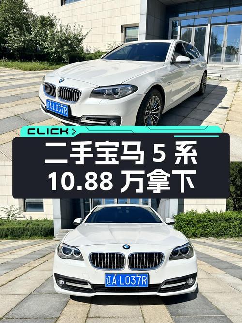 10.88万买 2014款宝马 5系，8挡手自一体，已过户3次！