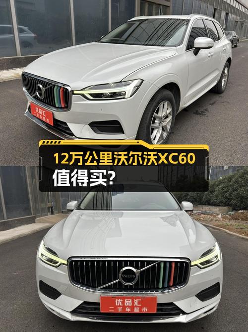 12万公里沃尔沃XC60，2019年8月上牌，12.88万预算值得入手吗？