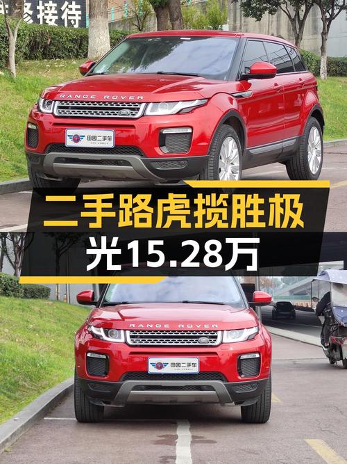 15万多的路虎揽胜极光 2018款，8.4万公里0过户值吗？