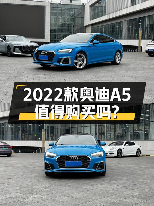 2022款奥迪A5Sportback，优雅“蓝朋友”，21.68万值得入手吗？