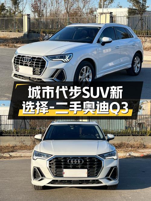 2020年上牌奥迪Q3，5.1万公里，城市代步SUV新选择