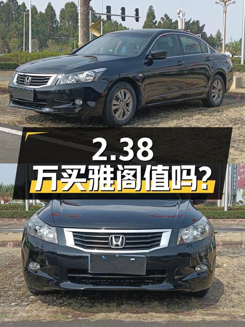 2.38万买 2009年上牌的08款雅阁值不值？