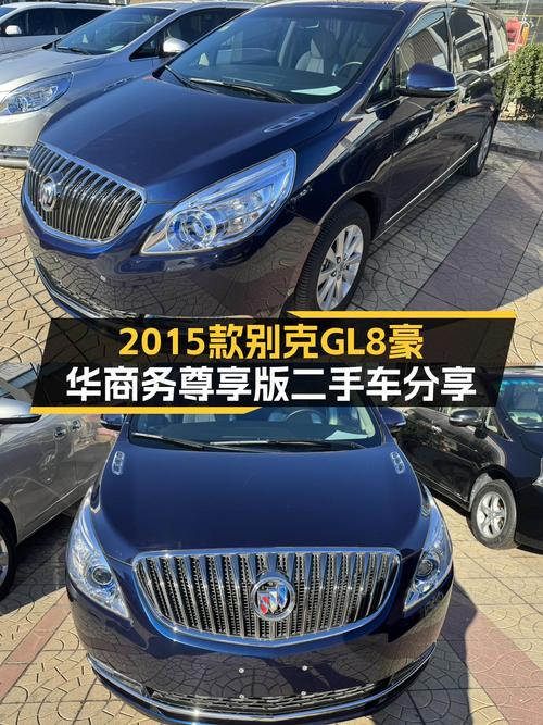 商务出行新选择，2015款别克GL8豪华商务尊享版，13.8万带回家！